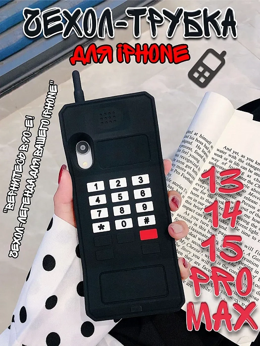 Чехол для iPhone 13/14/15 Pro Max Трубка черный