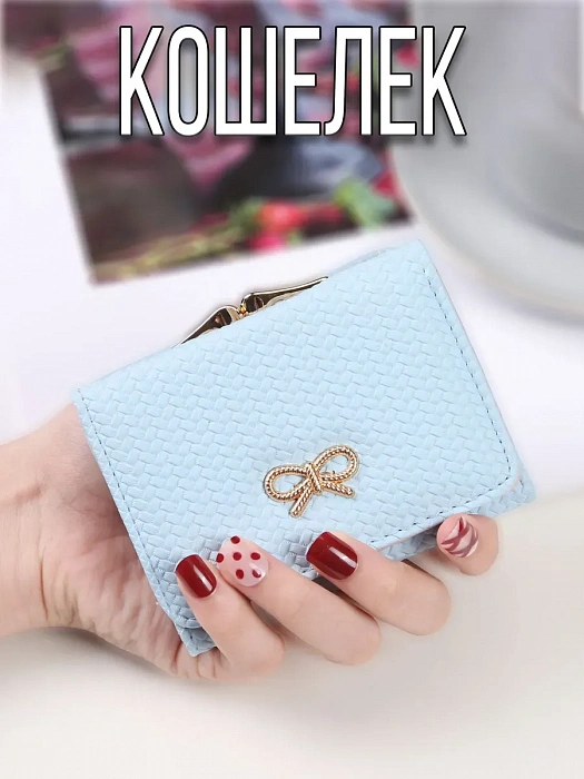 Кошелек Изящный бантик (Кошелек Изящный бантик голубой)