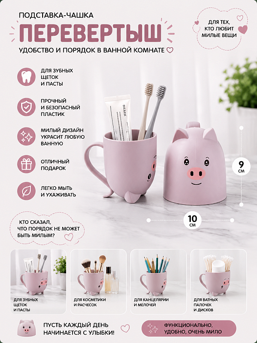 Подставка-чашка для зубных щеток Перевертыш, хрюшка