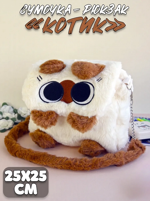 Сумочка-рюкзак Котик бежевый