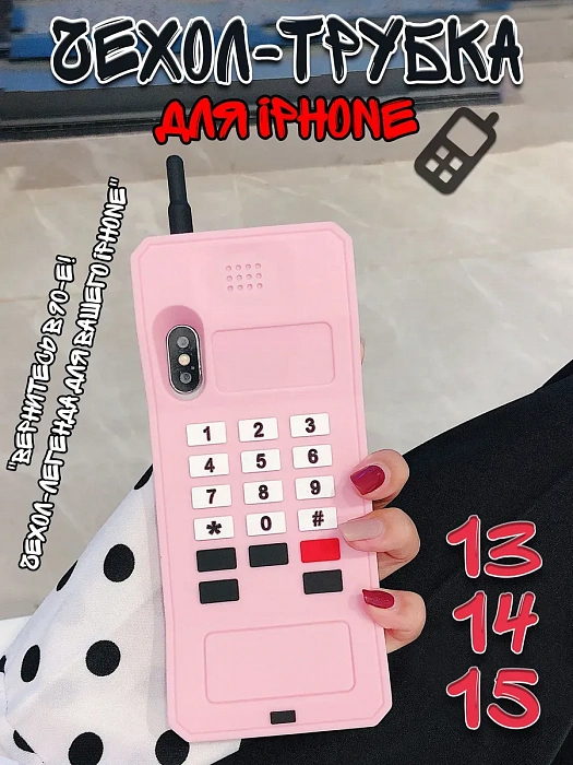 Чехол для iPhone 13/14/15 Трубка розовый