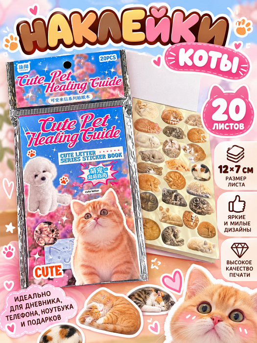 Наклейки Коты-котятки v.1