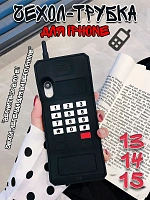 Чехол для iPhone 13/14/15 Трубка черный - 20x7,5x2,5 см / черный