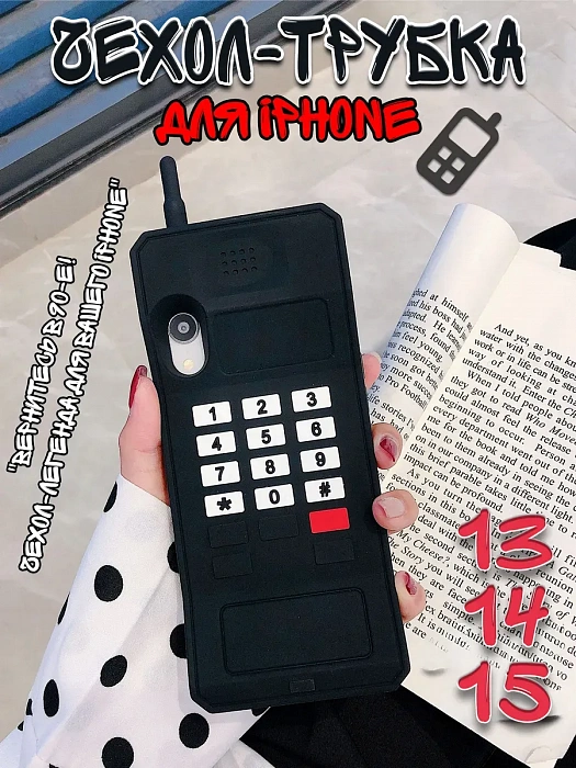Чехол для iPhone 13/14/15 Трубка черный