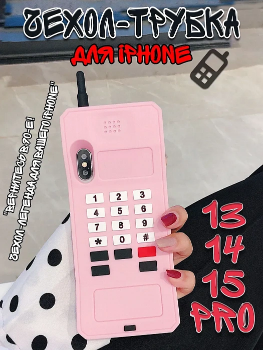 Чехол для iPhone 13/14/15 Pro Трубка розовый