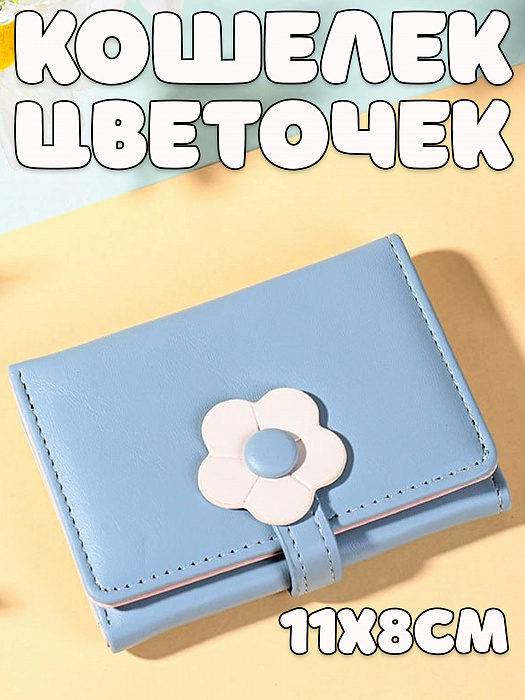 Кошелек Цветочек-кнопка голубой