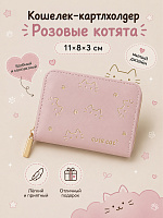 Кошелек-картхолдер Розовые котята - 11х8х3 см / Розовый