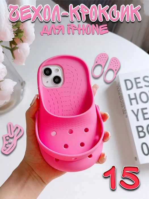  Чехол для iPhone 15 Crocs/ Крокс