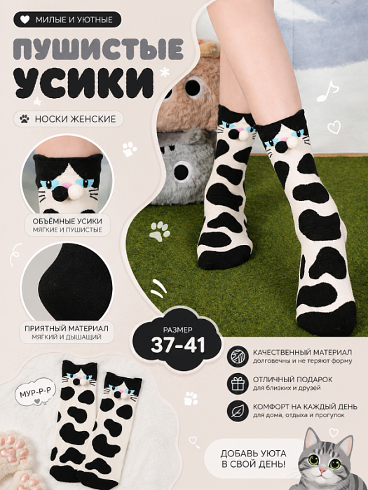 Носки "Пушистые усики" черные