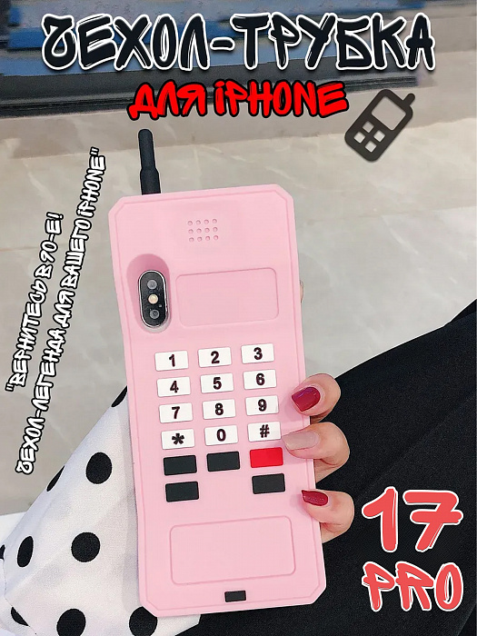 Чехол для iPhone 17 Pro Трубка розовая