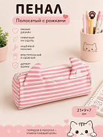Пенал полосатый с рожками розовый - 21х9х7 см / Розовый